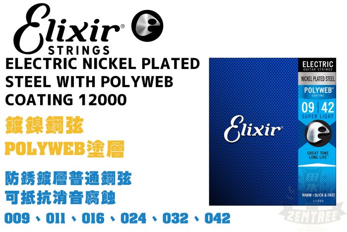 Elixir Polyweb 12000 0942 電吉他弦 吉他弦 極緻薄披覆 elixir弦 田水音樂