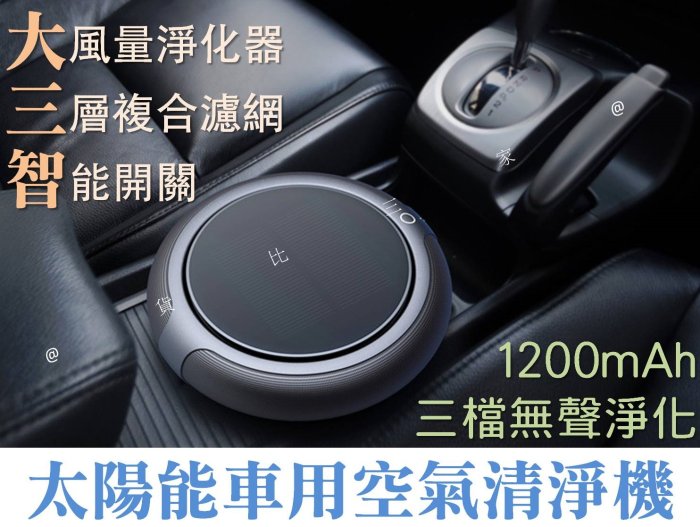 太陽能車用空氣清淨機 USB充電 新車除味 除異味 去味 除煙味 吸煙族必備 自動開關 多用途 活性碳 附防滑墊 二手煙