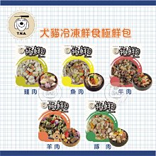 2024.10.24【TNA悠遊】犬貓冷凍鮮食極鮮包，5種口味，210g，台灣(冷凍2000免運)