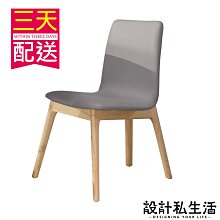 【設計私生活】莫爾栓木原木餐椅、 書桌椅-灰皮(部份地區免運費)195W