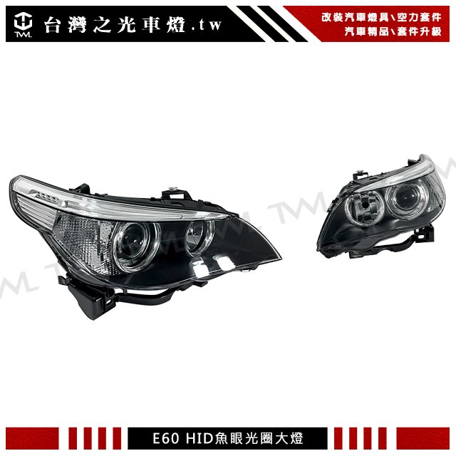 《※台灣之光※》全新BMW E60 E61 04 05 06年大五原廠型HID專用黑底光圈魚眼投射大燈頭燈白色反光片