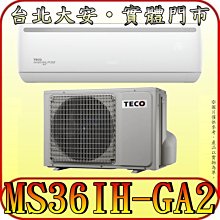 《三禾影》TECO 東元 MS36IH-GA2/MA36IH-GA2 一對一 精品變頻冷暖分離式冷氣 R32環保新冷媒