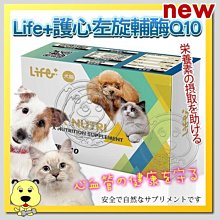 【🐱🐶培菓寵物48H出貨🐰🐹】虎揚科技》Life+護心左旋輔酶Q10-40粒裝 特價750元