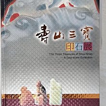 【書寶二手書T1／收藏_EVB】壽山三寶-印石展_國立歷史博物館