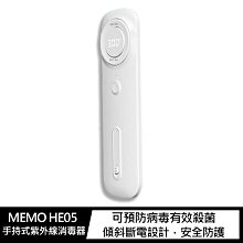 現貨秒出!強尼拍賣~MEMO HE05 手持式紫外線消毒器 殺菌 防疫