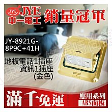 JY-8921G-8P9C+41H 地板電話1插座 資訊1插座(金色)中一電工基本款【東益氏】售中一電工月光時尚熊貓系列