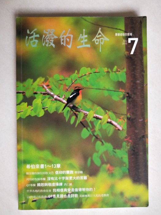 【當代二手書坊】台灣推喇奴書房~活潑的生命7  2010 July 希伯來書1~13章~原價120元~二手價30元