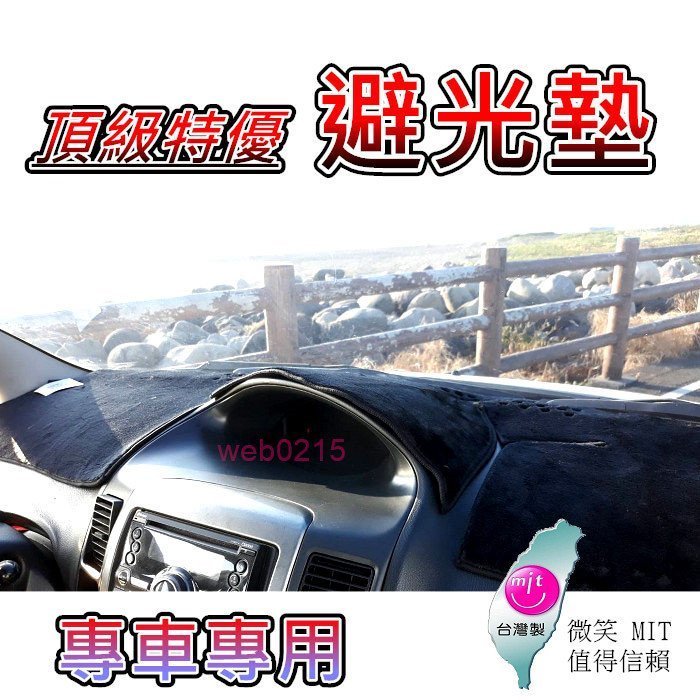 三菱-專車專用避光墊【Mitsubishi COLT PLUS 】另有 SAVRIN FIT KUGA FIESTA