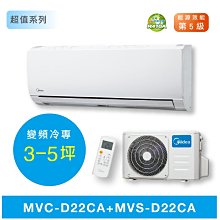 【台南家電館】Midea美的3-5坪超值變頻冷專冷氣一對一 壁掛型《MVC-D22CA+MVS-D22CA》