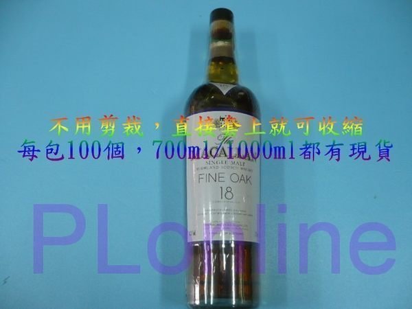 【保隆PLonline】2包賣場  蘇格蘭麥卡倫威士忌專用收縮袋/700ml/1000ml/MACALLAN/