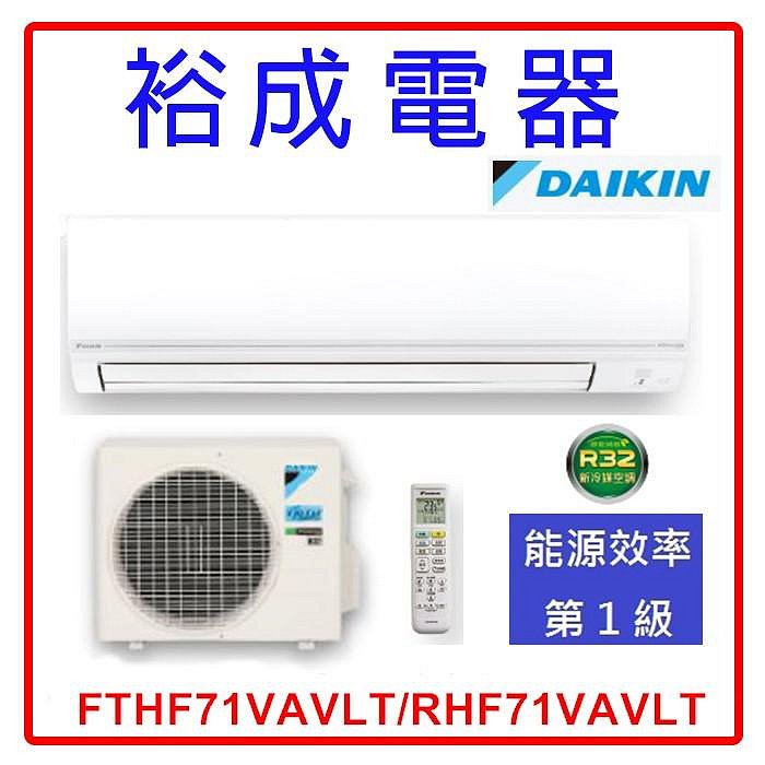 【裕成電器‧詢價超優惠】大金變頻經典V系列冷暖氣FTHF71VAVLT/RHF71VAVLT另售CU-LJ71BHA2國際