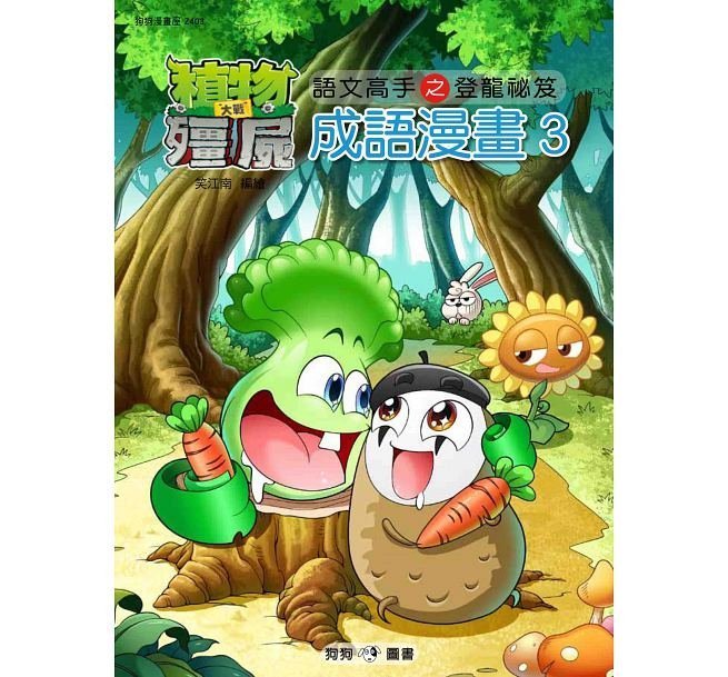 【大衛】狗狗 植物大戰殭屍：成語漫畫系列1-16