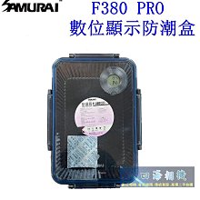 【高雄四海】SAMURAI F380 PRO 數位顯示防潮盒 防潮箱  乾燥劑防潮盒