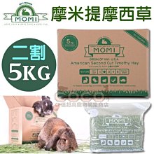 *COCO*(免運)MOMI摩米 - 美國特級二割提摩西草-5kg/11lb(超商取貨限制一盒)