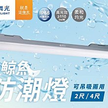 【燈王的店】舞光 LED 18W 2尺/36W 4尺 鯨魚一體式 防潮燈 戶外 防水 IP66 白光 OD-WAJY