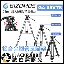 數位黑膠兔【 Gizomos GA-05VTS 1.8M 75mm 超大球碗 鋁合金 三腳架 承重5kg 】 錄影 攝影