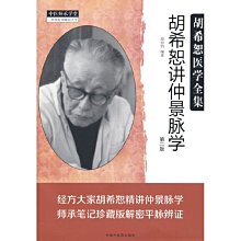 【福爾摩沙書齋】胡希恕講仲景脈學（二版）