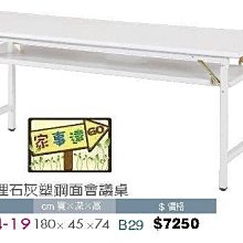 [ 家事達]台灣 【OA-Y64-19】 大理石灰塑鋼面會議桌 特價---已組裝限送中部