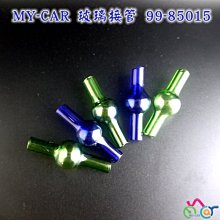 MY-CAR DIY玻璃接管99-85015 另推  燒鍋 鬼火機 噴槍 鬼火管 矽膠管 水