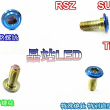 《晶站》 精緻CNC 燒鈦 不銹鋼 造型 專用碟盤螺絲  RSZ SUZUKI TMAX