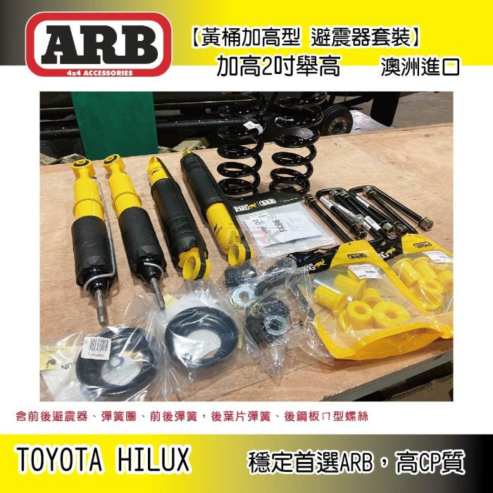 【MRK】 ARB 葉片彈簧 黃桶加高型 避震器 加高2吋 MAN EMU 避震簧筒 Hilux 海力士 類 TJM