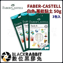 數位黑膠兔【 FABER-CASTELL 白色 萬能黏土 50g 3包入 】 白色 黏度強 環保 萬能 50g 安全