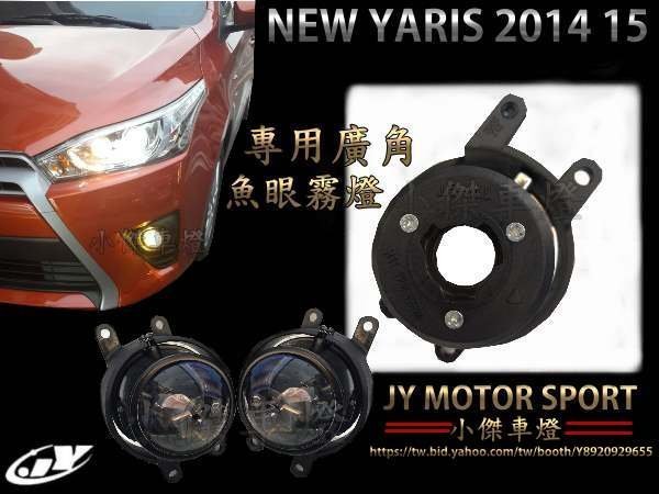 小傑車燈精品-全新 YARIS 2014 15年　專用廣角魚眼霧燈 也有 YARIS ALTIS VIOS