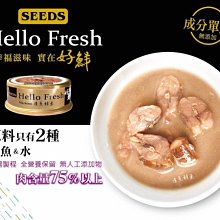 Ω永和喵吉汪Ω-【五罐組】台灣惜食 SEED Hello Fresh 好鮮貓罐 50g〈純鯖魚〉含肉量75%~原汁湯罐