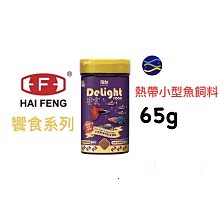 微笑的魚水族☆海豐【饗食-熱帶小型魚(碎粒)65g】熱帶魚 孔雀魚 燈魚 慈鯛 短鯛魚 魚飼料 紅蓮燈 海豐飼料