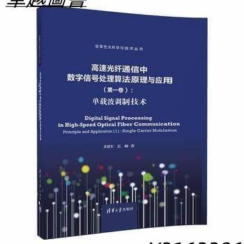 高速光纖通信中數字信號處理算法原理與應用 第一卷：單載波調製技術     9787302499671  -