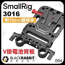 黑膠兔商行【 SmallRig 3016 V掛電池背板 附 15mm 雙桿夾 】 V掛電池 安裝板 支架 攝影機