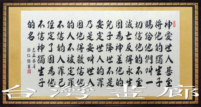 ☆【黃金藝術畫廊】㊣100%全手寫鎮宅開運起家興業基督教天主教聖經書法~神愛世人~1(128X68公分)gold018