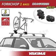 【大山野營】新店桃園 YAKIMA 2117 FORKCHOP 簡易自行車固定架 簡易攜車架 單車架 腳踏車架 置放架