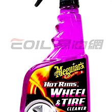 【易油網】Meguiar s Hot Rims 美光鋼圈、輪胎雙效清潔劑G9524