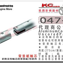 凱西影視器材【 Manfrotto 047-2 背景軸芯 AluminumCore for UncoredPaper】