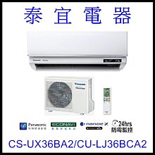 【泰宜電器】國際 CS-UX36BA2/CU-LJ36BCA2 UX旗艦變頻冷專空調【另有RAC-36JP】