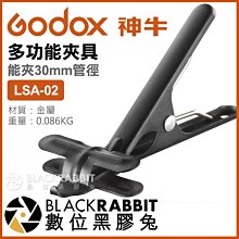 數位黑膠兔【 Godox 神牛 LSA-02 多功能夾具 】  攝影夾 夾子 圓管 管徑夾 背景夾 反光板 布幕 大嘴夾