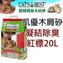 Ω永和喵吉汪Ω-德國cat's best 凱優《紅標》凝結木屑砂20L~另有兩包免運 ~