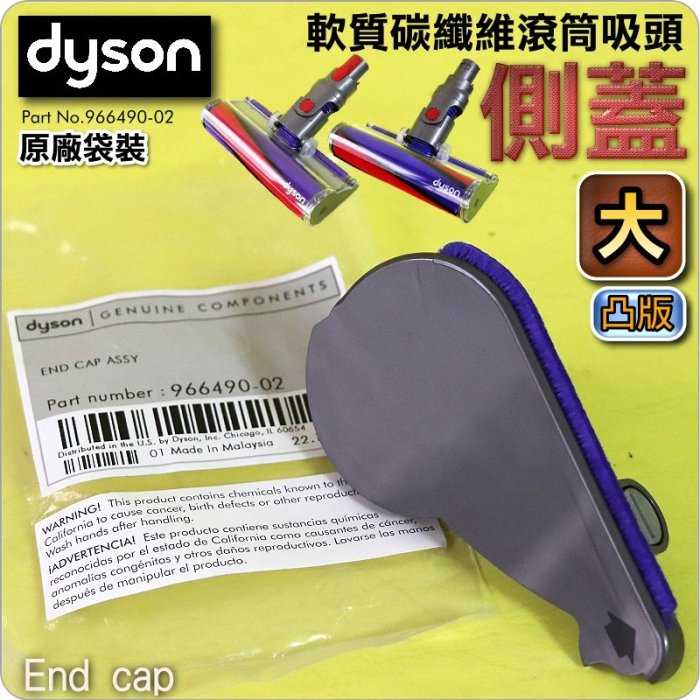 #鈺珩#Dyson原廠袋裝【側蓋-大-凸版】Fluffy軟質碳纖維滾筒吸頭SV07 SV09 HH08 V7 SV11