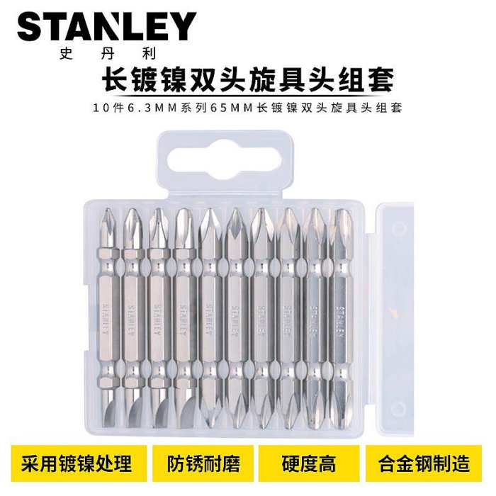 批發 快速出貨 STANLEY/史丹利 10件6.3MM系列65mm鍍鎳雙頭旋具頭組套63-421-23C