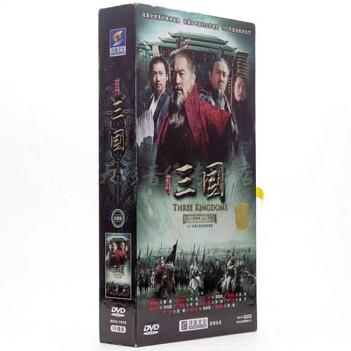 陸劇 正版新版三國 DVD 三國演義 新三國 陸毅/張博/陳建斌 高清 全新盒裝 收藏版18光碟款 珍藏版33光碟款