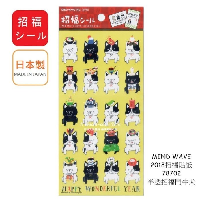日本製 MIND WAVE 2018 招福貼紙 78702 半透招福鬥牛犬