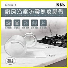 EZmakeit-NN5 汽車專用貼膜/廚房浴室防霉透明無痕膠帶 防水無殘膠 隔離油漬髒汙 重覆使用 汽車包膜