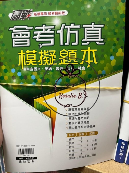 ⓇⒷ國中翰林-贏戰會考仿真模擬題本(內含5科)2款光碟隨機附贈(都可以使用)  {{112年會考用}}