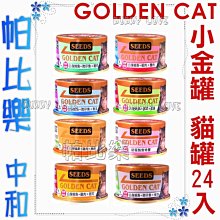 ◇◇帕比樂◇◇Golden cat 金罐 80g【一箱24罐】貓罐頭，白身鮪魚  小金 罐頭