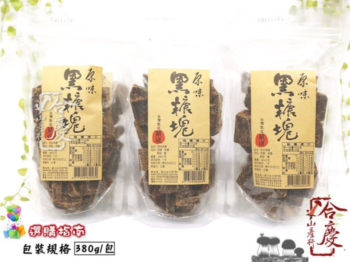 ** 原味黑糖塊 黑糖磚 380g(包)。埔里鐵比倫花園。純手工古法慢火熬煮製作，解饞零嘴、沖泡茶飲 ~ 【合慶山產行】