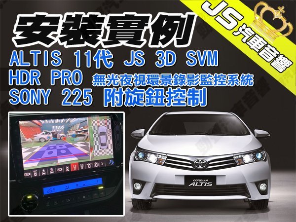 勁聲360度環景 安裝實例 ALTIS 11代 JS 3D SVM HDR PRO無光夜視環景錄影監控系統 SONY 2