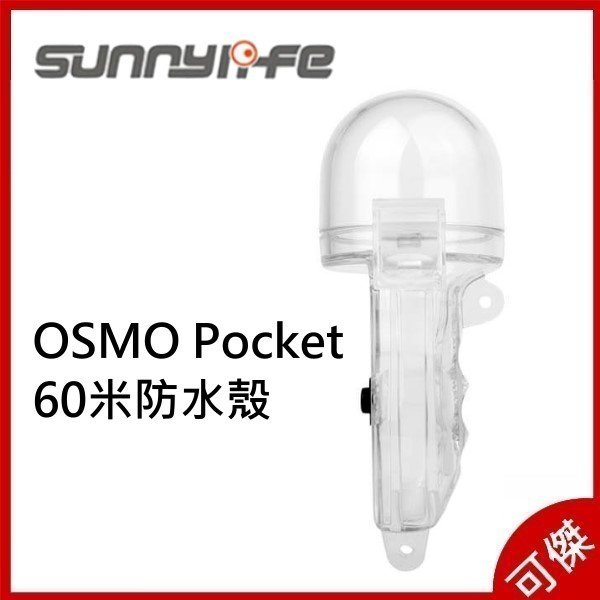 Sunnylife OSMO Pocket 60米防水殼 60M 防水殼 操控按鈕設計,水下操控更靈活 公司貨