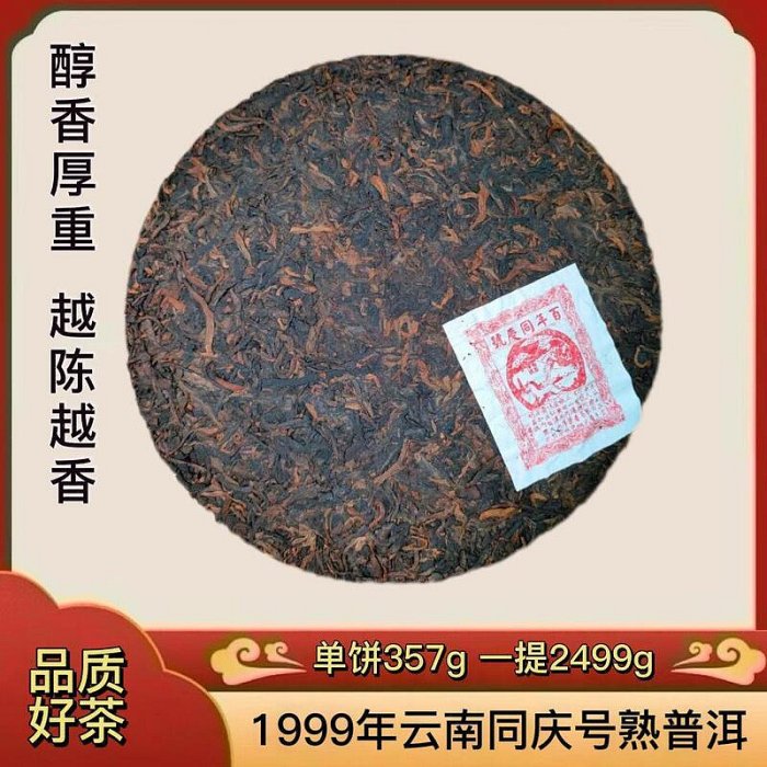 同慶號熟普洱茶 1999年云南同慶號普洱熟茶餅 干倉陳香普洱茶