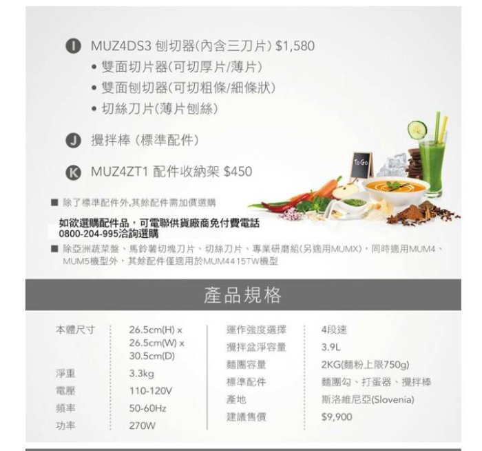 全新公司貨有保固 BOSCH 博世家電 萬用廚師機 MUM4415TW 可加購配件